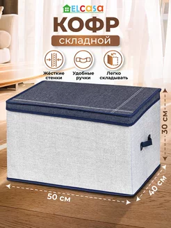 Короб кофр складной для хранения с крышкой, 50х40х30 см