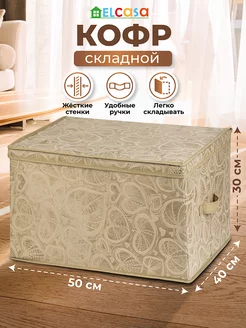 Короб кофр складной для хранения с крышкой, 50х40х30 см