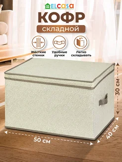 Короб кофр складной для хранения с крышкой, 50х40х30 см