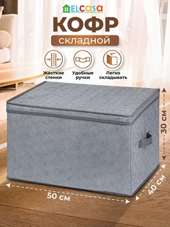 Короб кофр складной для хранения с крышкой, 50х40х30 см