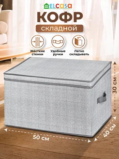 Короб кофр складной для хранения с крышкой, 50х40х30 см