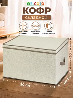 Короб кофр складной для хранения с крышкой, 50х40х30 см