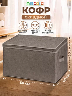 Короб кофр складной для хранения с крышкой, 50х40х30 см