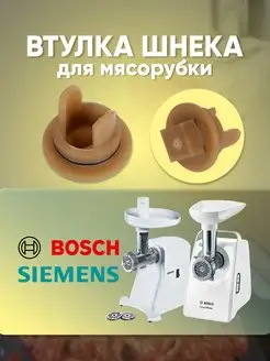 Втулка шнека для мясорубки Bosch 418076