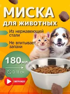 Миска для собак кошек 180 мл металлическая