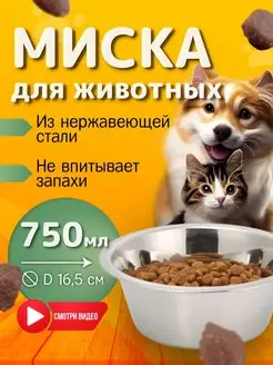 Миска металлическая для собак и кошек, 0.75 л