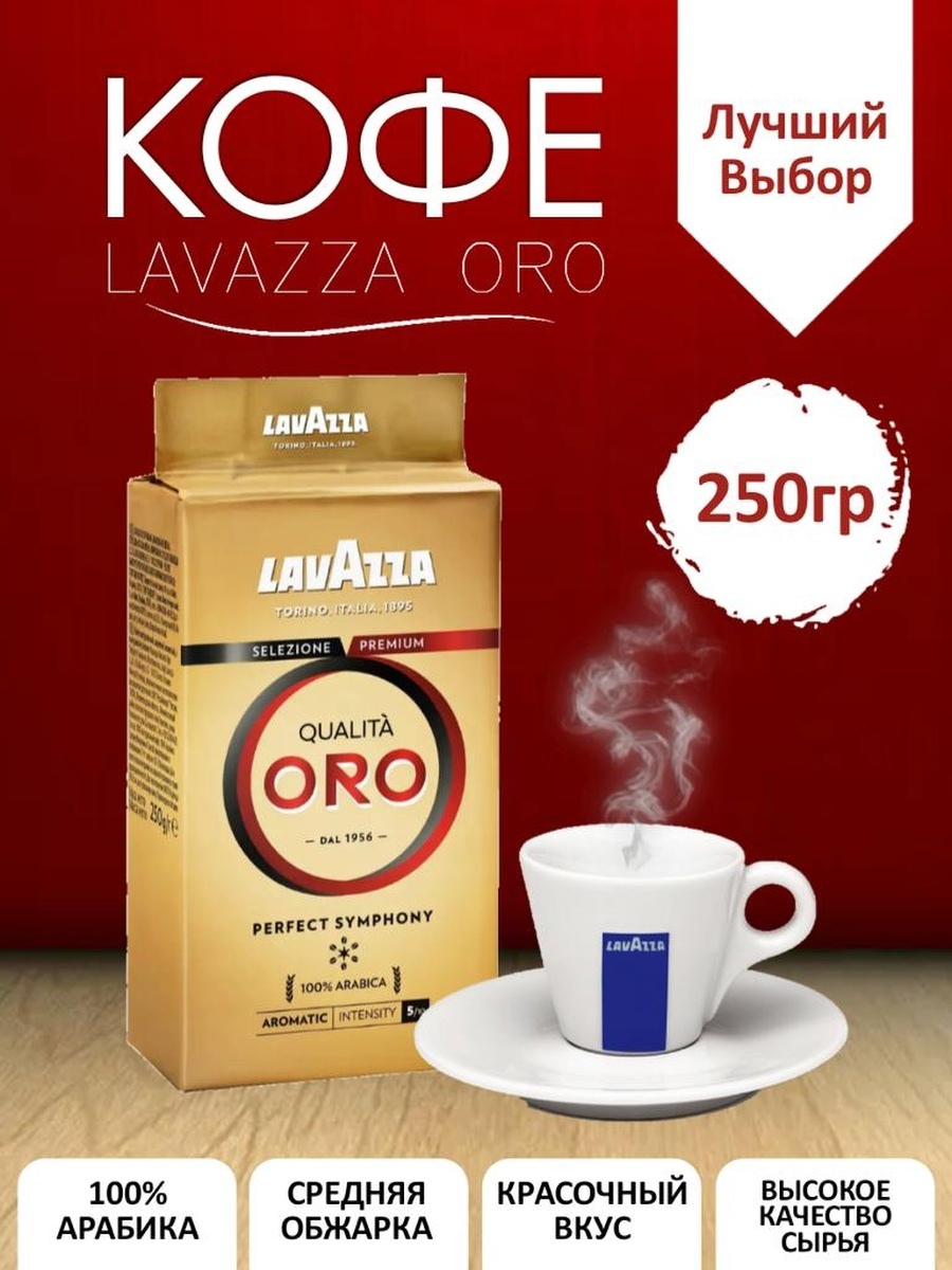 Кофе молотый lavazza oro 250