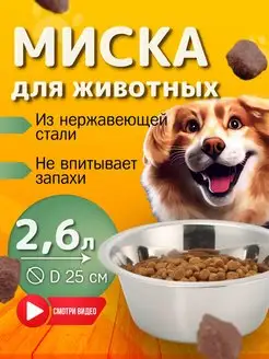 Миска для собак, 2.6 л