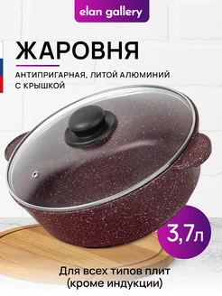 Жаровня с крышкой антипригарная, 3,7л