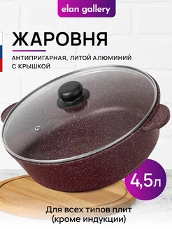 Жаровня с крышкой антипригарная, 4,5 л