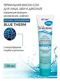 Маска для лица ночная несмываемая Blue Therm