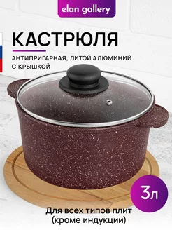 Кастрюля с крышкой антипригарная, 3 л