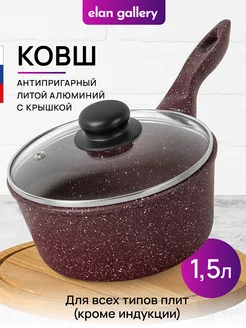 Ковш с крышкой антипригарный, 1,5 л