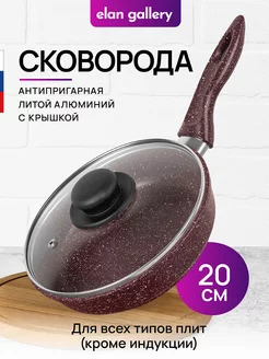 Сковорода антипригарная глубокая с крышкой, 20 см