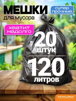 Мешки для мусора, мусорные пакеты, 120 л