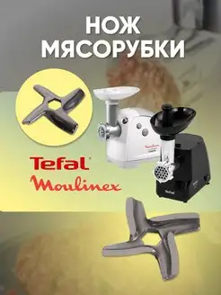 Нож мясорубки Moulinex, Tefal