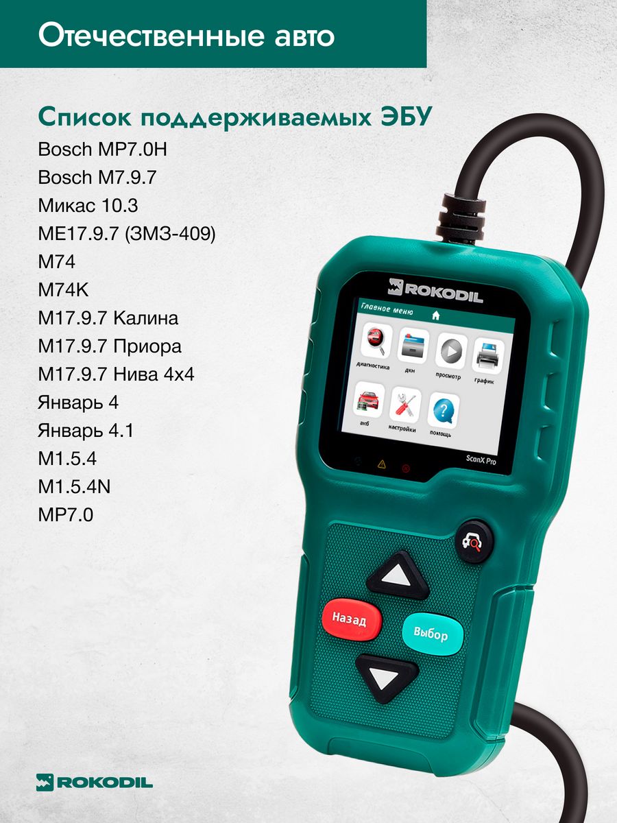 Obd2 сканер rokodil