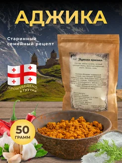 Аджика красная сухая 50 г