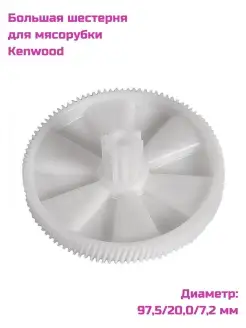 Большая шестерня для мясорубки Kenwood