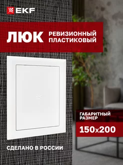 Люк ревизионный пластик 150х200