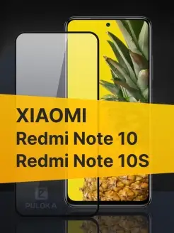 Защитное стекло на Xiaomi Redmi Note 10s