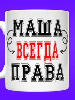 Кружка Мария именная с надписью Маша всегда права