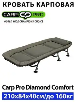 Кровать карповая Carp Pro Diamond Comfort