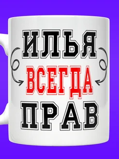 Кружка Илья всегда прав