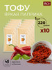 Соевый сыр тофу Яркая паприка веган продукт 10 шт, 10*220 г бренд Вкусный тофу продавец Продавец № 206014