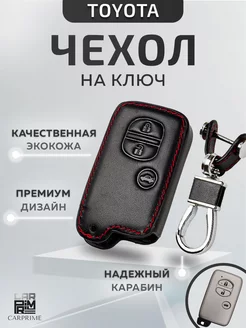 Чехол из экокожи для смарт ключа Toyota