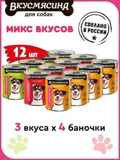 Корм для собак влажный микс 3 вкуса 340 г 12 шт