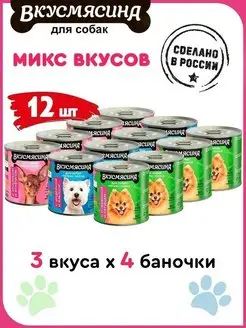 Корм для собак влажный мелких Микс 3 вкуса 240 г 12 шт