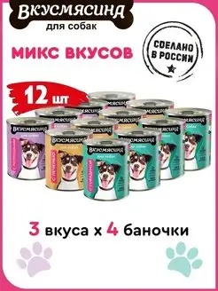 Корм для собак влажный микс 3 вкуса 340 г 12 шт