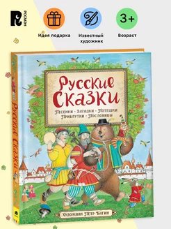 Русские сказки (илл. П. Багина) Пословицы Потешки Загадки 3+