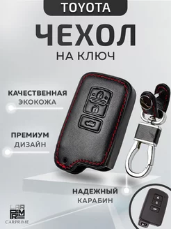 Чехол из экокожи для смарт ключа Toyota