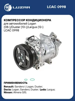 Компрессор кондиционера для а м Logan LCAC 0998