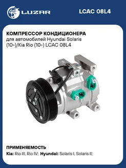 Компрессор кондиционера для а м Hyundai Solaris LCAC 08L4