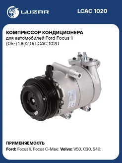 Компрессор кондиционера для а м Ford Focus II LCAC 1020