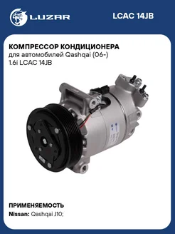 Компрессор кондиционера для а м Qashqai (06-) 1.6i LCAC 14JB