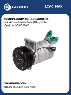 Компрессор кондиционера для а м Tiida (04-) Note LCAC 14AX