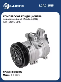 Компрессор кондиционера для а м Mazda 6 (GG) (02-) LCAC 2515