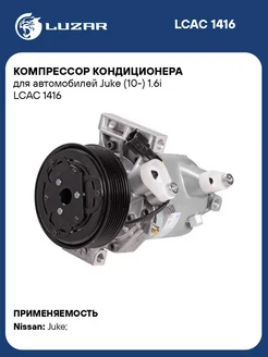 Компрессор кондиционера для а м Juke (10-) 1.6i LCAC 1416