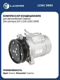 Компрессор кондиционера для а м Captiva LCAC 0543