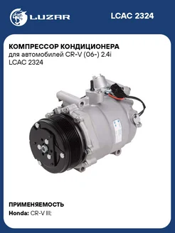 Компрессор кондиционера для а м CR-V (06-) 2.4i LCAC 2324