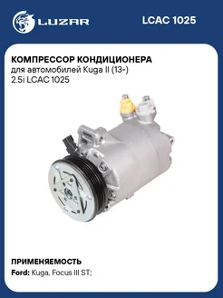 Компрессор кондиционера для а м Kuga II (13-) 2.5i LCAC 1025