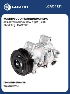 Компрессор кондиционера для а м RAV 4 (06-) 2.0i LCAC 1921