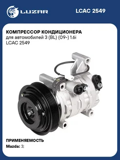 Компрессор кондиционера для а м 3 (BL) (09-) 1.6i LCAC 2549