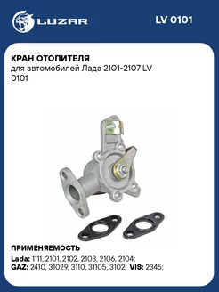 Кран отопителя для а м Лада 2101-2107 LV 0101