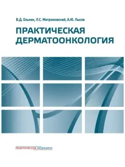 Практическая дерматоонкология. Иллюстрированное справочное