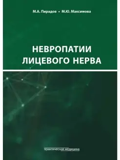 Невропатии лицевого нерва. Учебное пособ